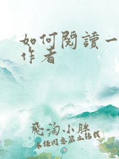 如何阅读一本书作者