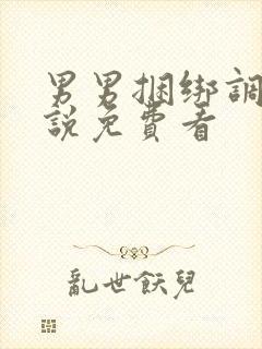 男男捆绑调教小说免费看