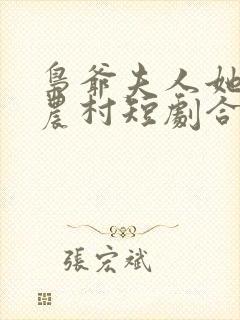 枭爷夫人她来自农村短剧合集