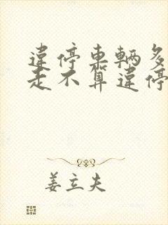 违停车辆多久开走不算违停