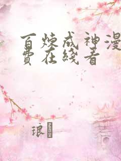 百炼成神漫画免费在线看