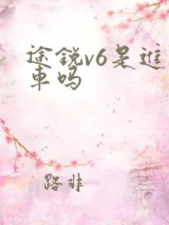 途锐v6是进口车吗