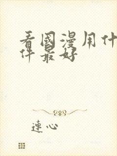 看国漫用什么软件最好