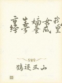 重生嫡女我把纨绔爹养成皇帝啦宋时欢的小