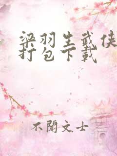 梁羽生武侠小说打包下载