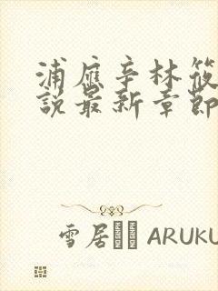 浦应辛林筱凡小说最新章节更新内容