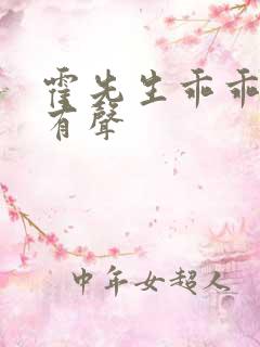 霍先生乖乖宠我有声