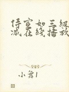 侍宣如三级无删减在线播放