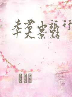 老君山旅行必去十大景点