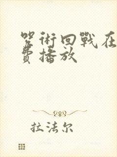 咒术回战在线免费播放