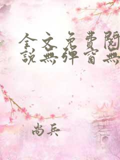 全文免费阅读小说无弹窗无删减