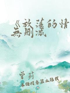 《放荡的情欲》无删减