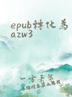 epub转化为azw3