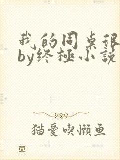 我的同桌很娇软by终极小说笔趣阁