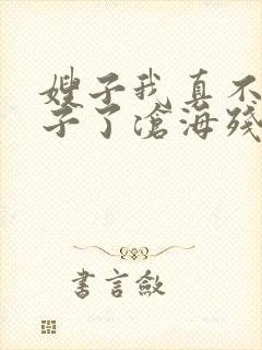 嫂子我真不是傻子了沧海残阳.免费阅读