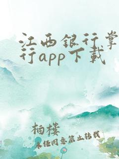 江西银行掌上银行app下载