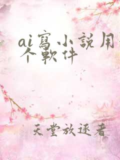 ai写小说用哪个软件
