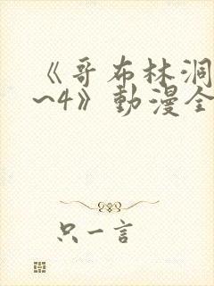 《哥布林洞窟1~4》动漫全集免费观看