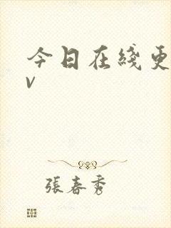 今日在线更新av
