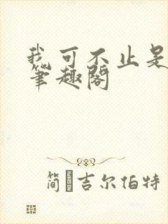 我可不止是导演笔趣阁