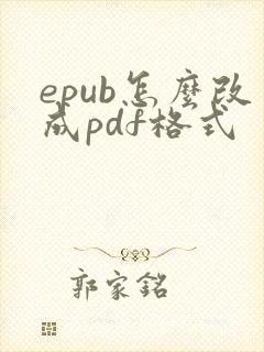 epub怎么改成pdf格式