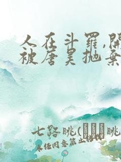 人在斗罗,开局被唐昊抛弃txt全本下载