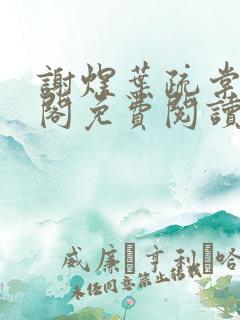 谢煜叶疏棠笔趣阁免费阅读无弹窗