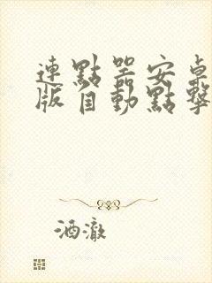 连点器安卓手机版自动点击器免费