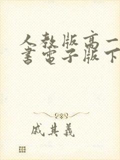 人教版高一语文书电子版下册