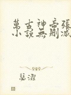 万古神帝张若尘小说无删减正版在线阅读