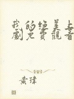 我的绝美上司短剧免费观看全集高清