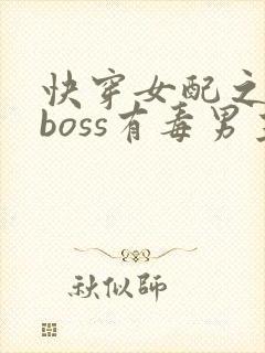 快穿女配之反派boss有毒男主
