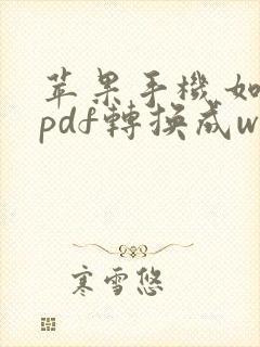 苹果手机如何将pdf转换成word