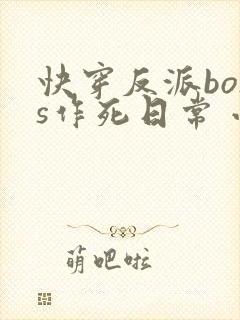 快穿反派boss作死日常 小说