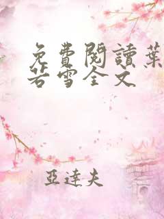 免费阅读叶凡唐若雪全文