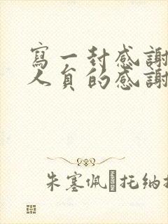 写一封感谢医护人员的感谢信