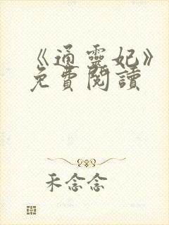 《通灵妃》漫画免费阅读