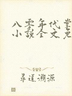 八零年代掌中娇小说全文免费阅读