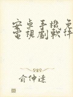 安卓手机免费看电视剧软件