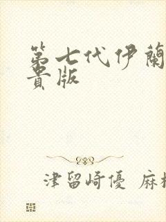 第七代伊兰特尊贵版