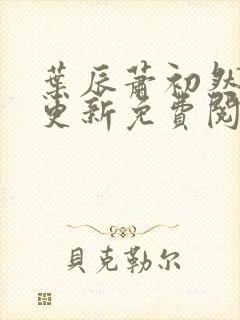 叶辰萧初然最快更新免费阅读全集