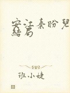 安江秦盼儿小说结局