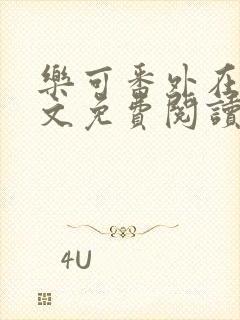 乐可番外在线全文免费阅读笔趣阁无弹窗