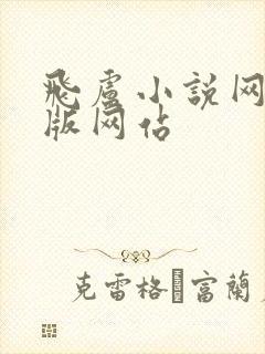 飞卢小说网破解版网站