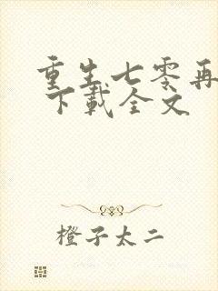 重生七零再高嫁 下载全文