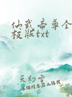 仙武帝尊全本精校版txt