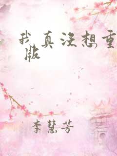 我真没想重生啊 版