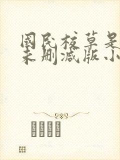 国民校草是女生未删减版小说