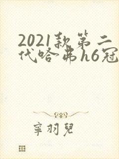 2021款第二代哈弗h6冠军价格