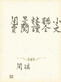 周晨林听小说免费阅读全文最新章节